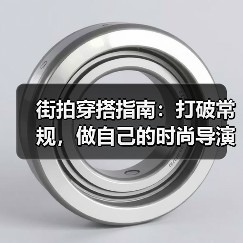 街拍穿搭指南:打破常规,做自己的时尚导演(图1) 街拍穿搭指南:打破常规,做自己的时尚导演(图1)