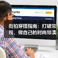 街拍穿搭指南:打破常规,做自己的时尚导演(图2) 街拍穿搭指南:打破常规,做自己的时尚导演(图2)