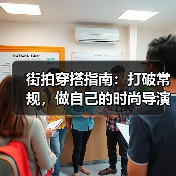 街拍穿搭指南:打破常规,做自己的时尚导演(图4) 街拍穿搭指南:打破常规,做自己的时尚导演(图4)