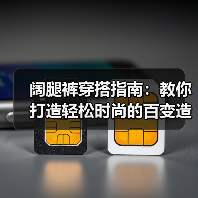 阔腿裤穿搭指南:教你打造轻松时尚的百变造型(图2) 阔腿裤穿搭指南:教你打造轻松时尚的百变造型(图2)