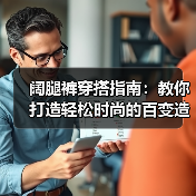 阔腿裤穿搭指南:教你打造轻松时尚的百变造型(图4) 阔腿裤穿搭指南:教你打造轻松时尚的百变造型(图4)
