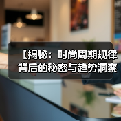 【揭秘:时尚周期规律背后的秘密与趋势洞察】(图4) 【揭秘:时尚周期规律背后的秘密与趋势洞察】(图4)