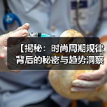 【揭秘:时尚周期规律背后的秘密与趋势洞察】(图2) 【揭秘:时尚周期规律背后的秘密与趋势洞察】(图2)
