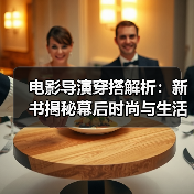 电影导演穿搭解析:新书揭秘幕后时尚与生活美学(图1) 电影导演穿搭解析:新书揭秘幕后时尚与生活美学(图1)
