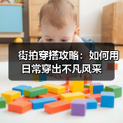 街拍穿搭攻略:如何用日常穿出不凡风采(图3) 街拍穿搭攻略:如何用日常穿出不凡风采(图3)