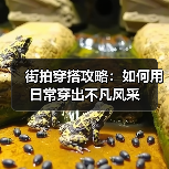 街拍穿搭攻略:如何用日常穿出不凡风采(图2) 街拍穿搭攻略:如何用日常穿出不凡风采(图2)