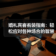 婚礼宾客着装指南:轻松应对各种场合的智慧穿搭(图1) 婚礼宾客着装指南:轻松应对各种场合的智慧穿搭(图1)