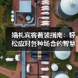 婚礼宾客着装指南:轻松应对各种场合的智慧穿搭(图4) 婚礼宾客着装指南:轻松应对各种场合的智慧穿搭(图4)