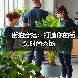 街拍穿搭：打造你的街头时尚秀场（图2）