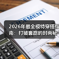 2026年最全模特穿搭指南:打破套路的时尚秘籍(图3) 2026年最全模特穿搭指南:打破套路的时尚秘籍(图3)