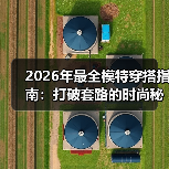 2026年最全模特穿搭指南:打破套路的时尚秘籍(图1) 2026年最全模特穿搭指南:打破套路的时尚秘籍(图1)