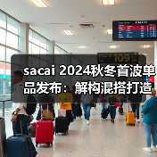 sacai 2024秋冬首波单品发布:解构混搭打造全新时尚范(图3) sacai 2024秋冬首波单品发布:解构混搭打造全新时尚范(图3)