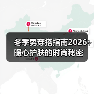 冬季男穿搭指南2026:暖心护肤的时尚秘密(图3) 冬季男穿搭指南2026:暖心护肤的时尚秘密(图3)