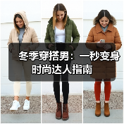 冬季穿搭男：一秒变身时尚达人指南（图3）