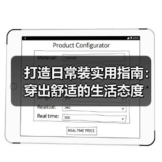 打造日常装实用指南:穿出舒适的生活态度(图4) 打造日常装实用指南:穿出舒适的生活态度(图4)