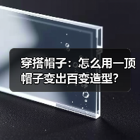 穿搭帽子:怎么用一顶帽子变出百变造型?(图3) 穿搭帽子:怎么用一顶帽子变出百变造型?(图3)