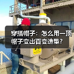 穿搭帽子:怎么用一顶帽子变出百变造型?(图1) 穿搭帽子:怎么用一顶帽子变出百变造型?(图1)