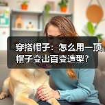 穿搭帽子:怎么用一顶帽子变出百变造型?(图4) 穿搭帽子:怎么用一顶帽子变出百变造型?(图4)