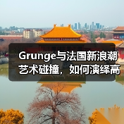 Grunge与法国新浪潮艺术碰撞,如何演绎高级时装美学?(图4) Grunge与法国新浪潮艺术碰撞,如何演绎高级时装美学?(图4)