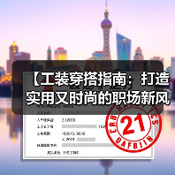 【工装穿搭指南：打造实用又时尚的职场新风尚】（图4）