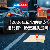 【2026年最火的夹克穿搭秘籍:秒变街头最潮达人】(图4) 【2026年最火的夹克穿搭秘籍:秒变街头最潮达人】(图4)