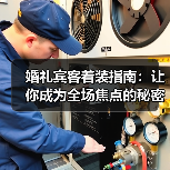 婚礼宾客着装指南：让你成为全场焦点的秘密武器