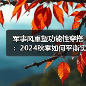 军事风重塑功能性穿搭:2024秋季如何平衡实用与时尚?(图2) 军事风重塑功能性穿搭:2024秋季如何平衡实用与时尚?(图2)