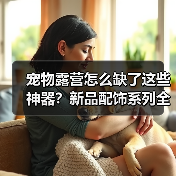 宠物露营怎么缺了这些神器?新品配饰系列全解析(图3) 宠物露营怎么缺了这些神器?新品配饰系列全解析(图3)