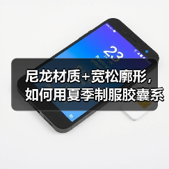 尼龙材质+宽松廓形，如何用夏季制服胶囊系列穿出清爽少年感？