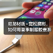 尼龙材质+宽松廓形,如何用夏季制服胶囊系列穿出清爽少年感?(图4) 尼龙材质+宽松廓形,如何用夏季制服胶囊系列穿出清爽少年感?(图4)