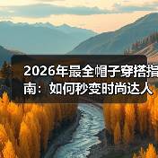 2026年最全帽子穿搭指南:如何秒变时尚达人(图4) 2026年最全帽子穿搭指南:如何秒变时尚达人(图4)