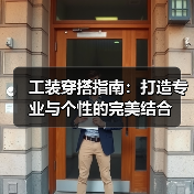 工装穿搭指南:打造专业与个性的完美结合(图2) 工装穿搭指南:打造专业与个性的完美结合(图2)