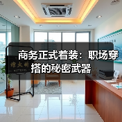 商务正式着装：职场穿搭的秘密武器