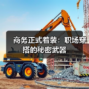 商务正式着装:职场穿搭的秘密武器(图4) 商务正式着装:职场穿搭的秘密武器(图4)