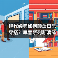 现代经典如何颠覆日常穿搭?早春系列新演绎(图4) 现代经典如何颠覆日常穿搭?早春系列新演绎(图4)