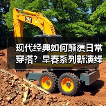现代经典如何颠覆日常穿搭?早春系列新演绎(图2) 现代经典如何颠覆日常穿搭?早春系列新演绎(图2)