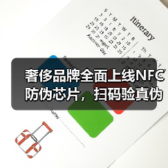 奢侈品牌全面上线NFC防伪芯片，扫码验真伪更轻松？