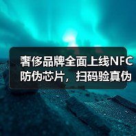 奢侈品牌全面上线NFC防伪芯片,扫码验真伪更轻松?(图4) 奢侈品牌全面上线NFC防伪芯片,扫码验真伪更轻松?(图4)