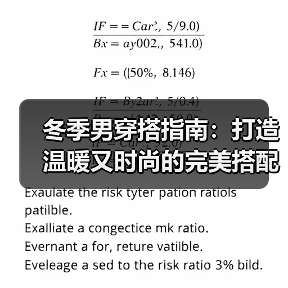 冬季男穿搭指南:打造温暖又时尚的完美搭配(图4) 冬季男穿搭指南:打造温暖又时尚的完美搭配(图4)