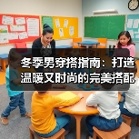 冬季男穿搭指南:打造温暖又时尚的完美搭配(图2) 冬季男穿搭指南:打造温暖又时尚的完美搭配(图2)