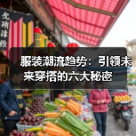 服装潮流趋势：引领未来穿搭的六大秘密（图3）