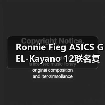 Ronnie Fieg ASICS GEL-Kayano 12联名复刻曝光！奶油色网眼融合GEL科技