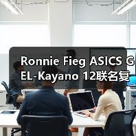 Ronnie Fieg ASICS GEL-Kayano 12联名复刻曝光!奶油色网眼融合GEL科技(图2) Ronnie Fieg ASICS GEL-Kayano 12联名复刻曝光!奶油色网眼融合GEL科技(图2)