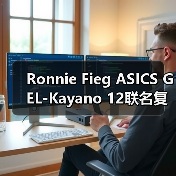 Ronnie Fieg ASICS GEL-Kayano 12联名复刻曝光!奶油色网眼融合GEL科技(图4) Ronnie Fieg ASICS GEL-Kayano 12联名复刻曝光!奶油色网眼融合GEL科技(图4)