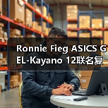 Ronnie Fieg ASICS GEL-Kayano 12联名复刻曝光!奶油色网眼融合GEL科技(图3) Ronnie Fieg ASICS GEL-Kayano 12联名复刻曝光!奶油色网眼融合GEL科技(图3)