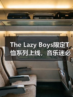 The Lazy Boys限定T恤系列上线,音乐迷必收!(图3) The Lazy Boys限定T恤系列上线,音乐迷必收!(图3)