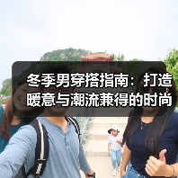 冬季男穿搭指南:打造暖意与潮流兼得的时尚新体验(图2) 冬季男穿搭指南:打造暖意与潮流兼得的时尚新体验(图2)