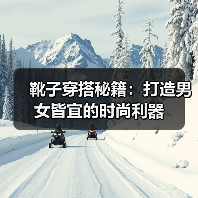 靴子穿搭秘籍：打造男女皆宜的时尚利器（图4）