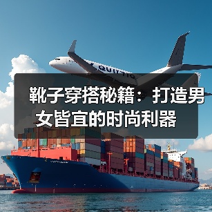 靴子穿搭秘籍：打造男女皆宜的时尚利器