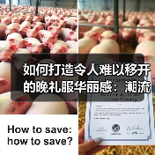 如何打造令人难以移开的晚礼服华丽感:潮流背后的秘密(图4) 如何打造令人难以移开的晚礼服华丽感:潮流背后的秘密(图4)